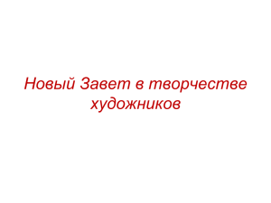 Новый Завет в творчестве художников