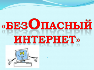 У вас на домашнем компьютере установлен Интернет?