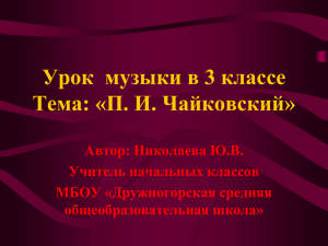 Презентация на тему ПЕТР ИЛЬИЧ ЧАЙКОВСКИЙ.