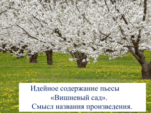 Идейное содержание пьесы «Вишневый сад». Смысл названия произведения.