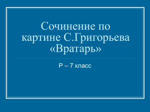 Сочинение по картине С.Григорьева «Вратарь