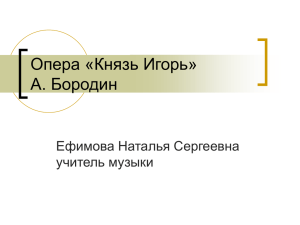 Опера «Князь Игорь» А. Бородин