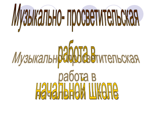 особенности организации и проведения музыкального лектория