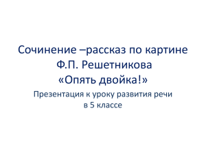 Сочинение –рассказ по картине Ф.П. Решетникова «Опять двойка»