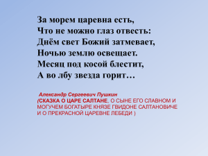 За морем царевна есть, Что не можно глаз отвесть: Ночью землю освещает.