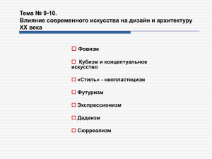 Тема 9-10. Влияние современного искусства на дизайн и