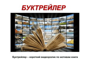 БУКТРЕЙЛЕР Буктрейлер – короткий видеоролик по мотивам книги