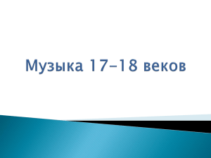 Музыка 17-18 веков