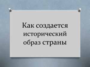 Информационные образы и «войны памятей» на постсоветском