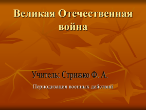 Презентация "Великая Отечественная война. Периодизация