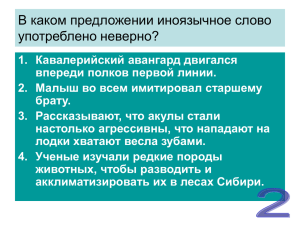 В каком предложении иноязычное слово употреблено неверно?