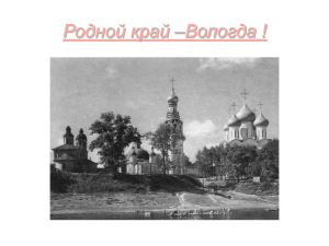 Родной край –Вологда !