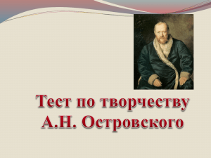 Тест по творчеству А.Н. Островского "Гроза"