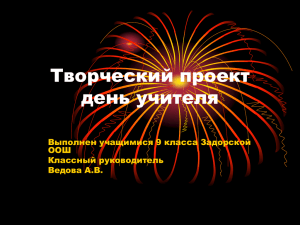 Творческий проект день учителя Выполнен учащимися 9 класса Задорской ООШ