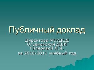 1. Общая характеристика МОУДОД Огудневской ДШИ