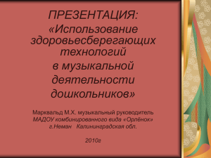 ПРЕЗЕНТАЦИЯ: «Использование здоровьесберегающих технологий