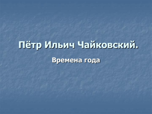 Пётр Ильич Чайковский. Времена года