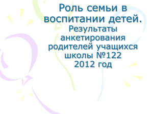 Роль семьи в воспитании детей. Результаты анкетирования