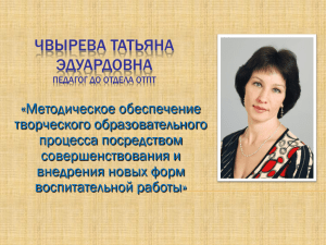 ЧВЫРЕВА ТАТЬЯНА ЭДУАРДОВНА