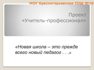 Проект «Учитель-профессионал» «Новая школа – это прежде всего новый педагог . . .»