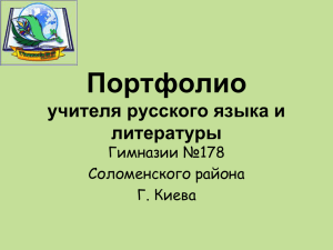 Портфолио учителя русского языка и литературы