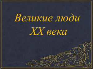 Великие люди XX века