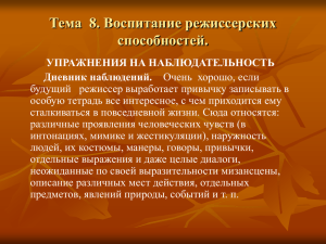 Тема 8. Воспитание режиссерских способностей.