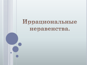 Презентация по теме "Иррациональные неравенства"