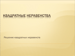 Презентация по теме: "Квадратные неравенства"