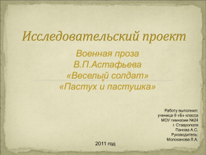 Военная проза В.П.Астафьева «Веселый солдат» «Пастух и пастушка»