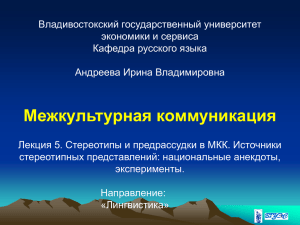 МКК-5-Стереотипы и предрассудки в МКК. Источники