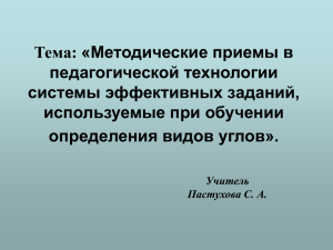 Тема: «Методические приемы в педагогической технологии системы эффективных заданий, используемые при обучении