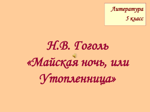 Презентация к уроку литературы "Н.В. Гоголь. "Майская ночь