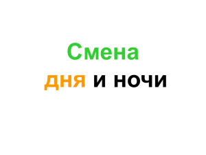 Смена дня и ночи