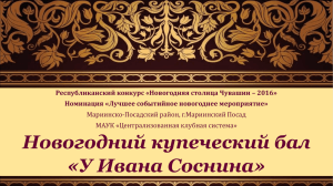 Новогодний купеческий бал «У Ивана Соснина