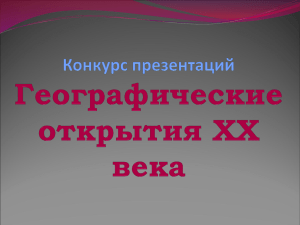 Географические открытия XX века