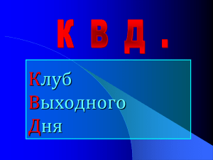 КВД