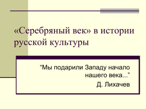 «Серебряный век» русской культуры