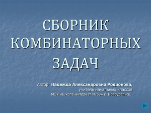 Презентация «Сборник комбинаторных задач