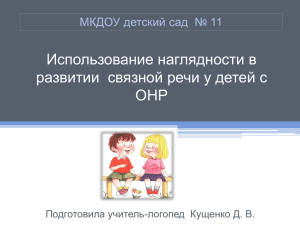 Использование наглядности в развитии связной речи у детей с