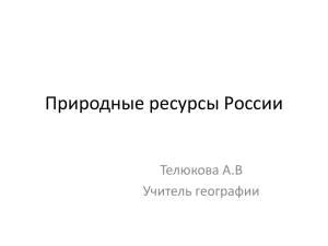 Природные ресурсы России