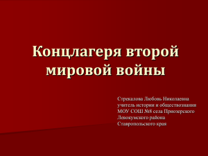 Концлагеря второй мировой войны