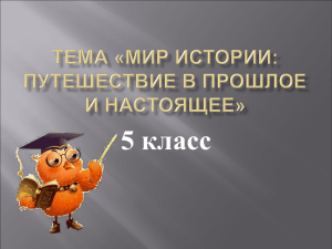 Тема «Мир истории: путешествие в прошлое и настоящее»