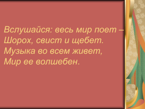 Вслушайся: весь мир поет – Шорох, свист и щебет. Музыка во