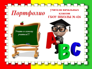 учителя начальных классов ГБОУ ШКОЛЫ № 426