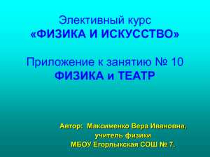 Элективный курс Приложение к занятию № 10 «ФИЗИКА И ИСКУССТВО» ФИЗИКА и ТЕАТР