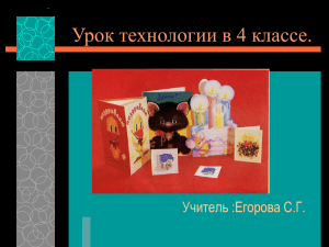 Урок технологии в 4 классе. Учитель :Егорова С.Г.