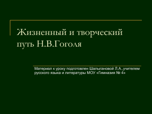 Жизненный и творческий путь Н.В.Гоголя