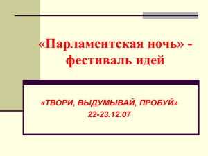 «Парламентская ночь» - фестиваль идей «ТВОРИ, ВЫДУМЫВАЙ, ПРОБУЙ» 22-23.12.07