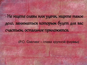 , - (Р.О. Снелинг – глава крупной фирмы)